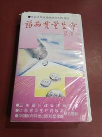 药品质量生命 （磁带）