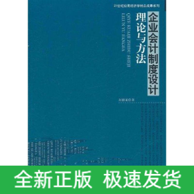 企業(yè)會計制度設(shè)計理論與方法