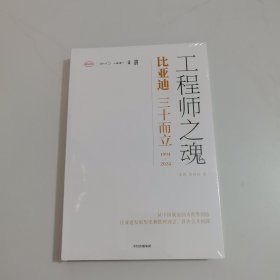 工程师之魂 比亚迪三十而立【未开封】