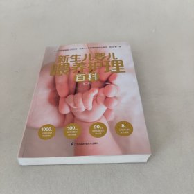 新生儿婴儿喂养护理百科（汉竹）（第二版）