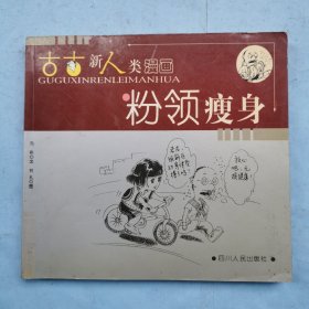 古古新人类漫画：粉领瘦身