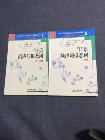 日语拟声词拟态词：初、中级+高级两本合售