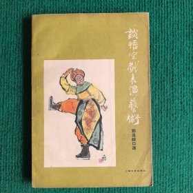 《谈悟空戏表演艺术》1963 （3700册）一版一印 上海文艺出版社 口述者: 郑法祥