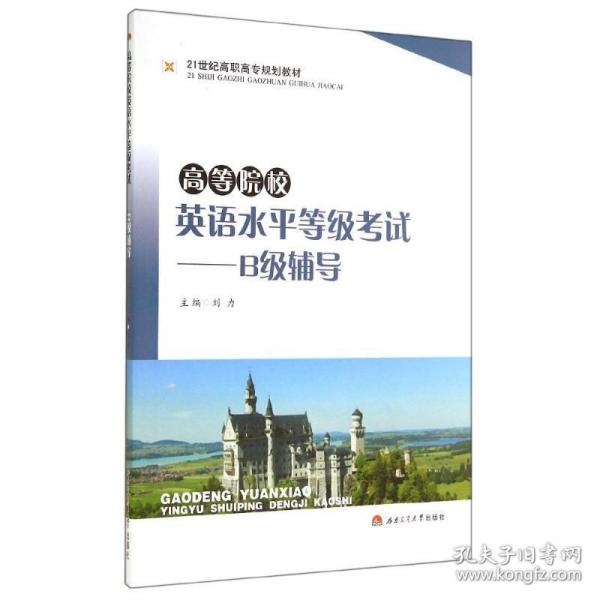 高等院校英语水平等级考试：B级辅导/21世纪高职高专规划教材