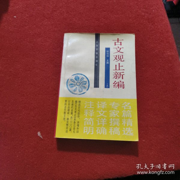 古文观止新编