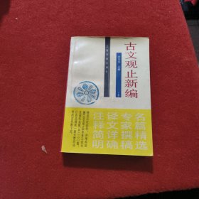 古文观止新编