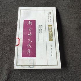 韩愈诗文选译