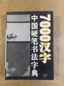 7000汉字五体毛笔书法字典