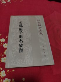 公孙龙子形名发微
