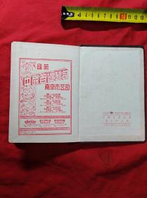 50年代：(劳动与创造)50开100页插图日记本