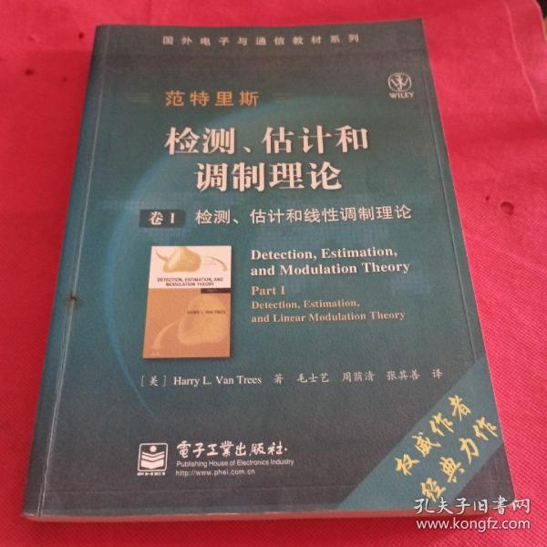 国外电子与通信教材系列·检测、估计和调制理论（卷1）：检测、估计和线性调制理论