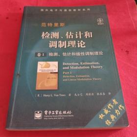 国外电子与通信教材系列·检测、估计和调制理论（卷1）：检测、估计和线性调制理论