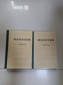 政治经济学辞典:中下（两本合售）