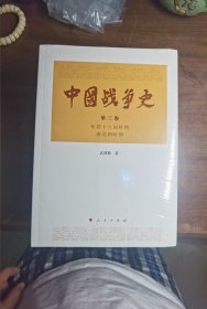 中国战争史（第三卷）