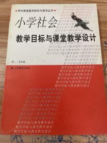 小学社会教学目标与课堂教学设计四—五年级