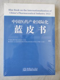 中国医药产业国际化蓝皮书 塑封未拆