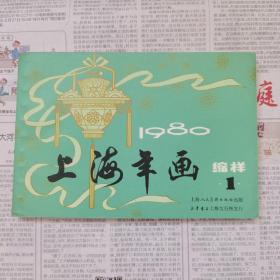 1980年上海年画缩样1