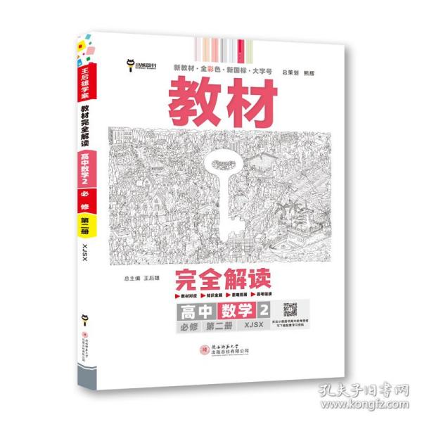 王后雄学案教材完全解读高中数学2必修第二册配湘教版王后雄2022版高一数学配套新教材