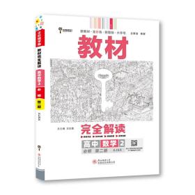 王后雄学案教材完全解读高中数学2必修第二册配湘教版王后雄2022版高一数学配套新教材