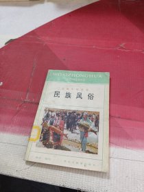 民族风俗