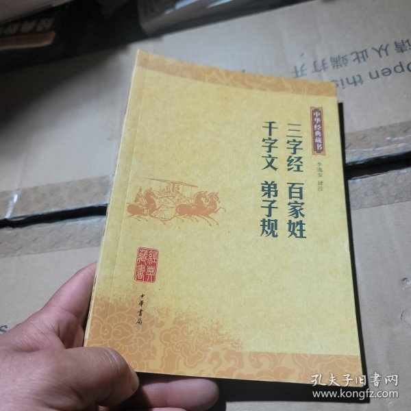 三字经 百家姓 千字文 弟子规