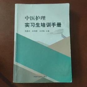 中医护理实习生培训手册