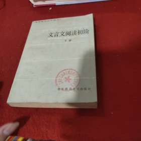 文言文阅读初阶(下册)