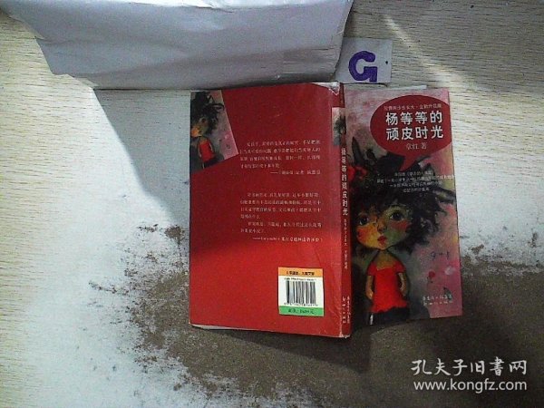 放慢脚步去长大（全新升级版）：杨等等的顽皮时光