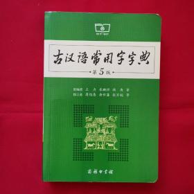 古汉语常用字字典（第5版）