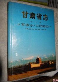 甘肃省志.第十卷. 军事志.人民防空