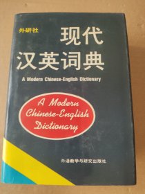 现代汉英词典