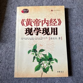 黄帝内经现学现用（品相好，内页干净）