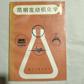 简明发动机化学