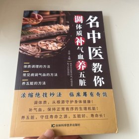 名中医教你调体质补气血养五脏