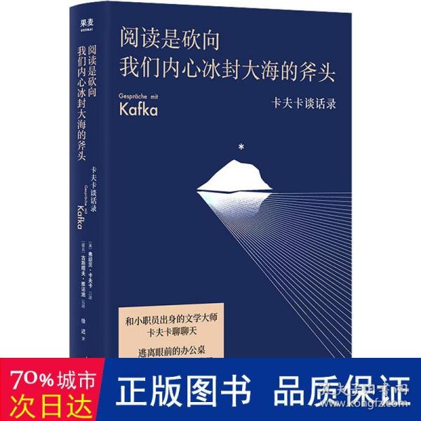 阅读是砍向我们内心冰封大海的斧头:卡夫卡谈话录