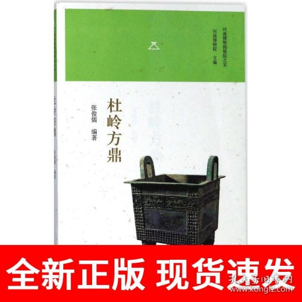 杜岭方鼎/河南博物院镇院之宝