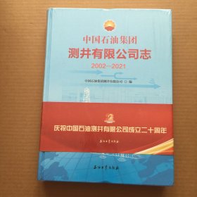 中国石油集团测井有限公司志(2002-2021)(精)