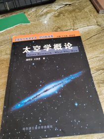 太空学概论——中国现代科学全书·空间科学卷