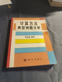 大学数学习题精解系列：计算方法典型例题分析