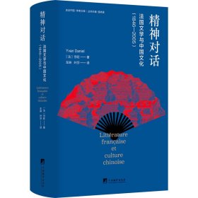 精神对话 法国文学与中国文化(1846-2005)