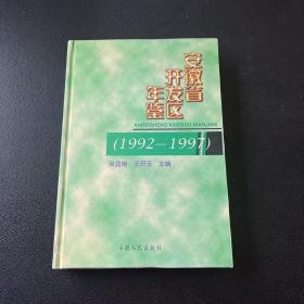 安徽省开发区年鉴:1992～1997