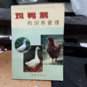 鸡鸭鹅的饲养管理  库存书无翻阅