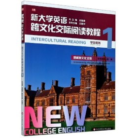 新大学英语(跨文化交际阅读教程1学生用书)