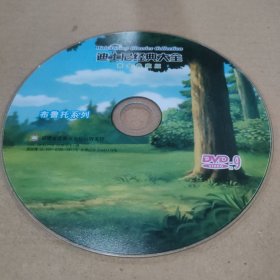 CD VCD DVD MP3 游戏光盘 软件 碟片:迪士尼经典大全 布鲁托系列（黄金典藏版）～～多单合并一单 裸碟1张 多单合并运费 裸碟筒装货号