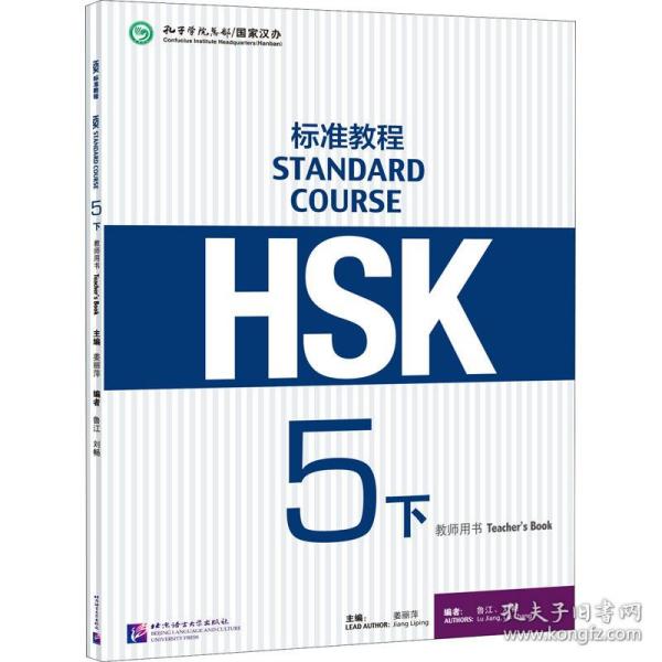 HSK标准教程5（下）教师用书