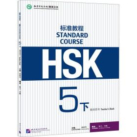 hsk标准教程5(下)教师用书 语言－汉语  新华正版