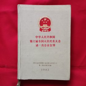 中华人民共和国第六届全国人民代表大会第一次会议会刊（精装本）