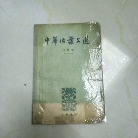 中华活叶文选:合订本3【41-60】