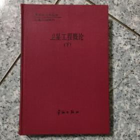 卫星工程概论（下）