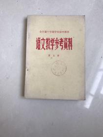 库存80年代全日制十年制学校初中课本语文教学参考书第五册，未使用无书写，1版1印